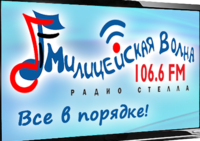 Радио Милицейская волна, FM 106.6
